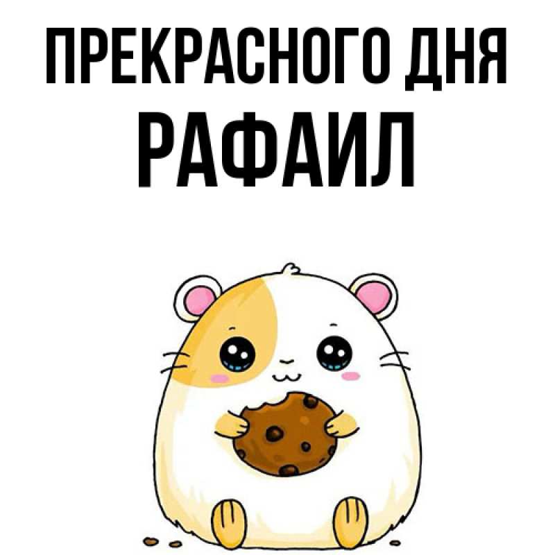 Картинка Прекрасного дня, Рафаил