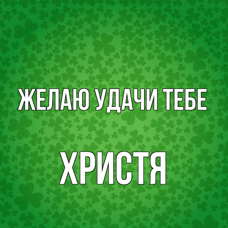 Картинка Желаю удачи тебе, Христя