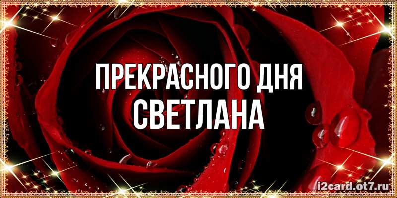 Картинка Прекрасного дня, светлана