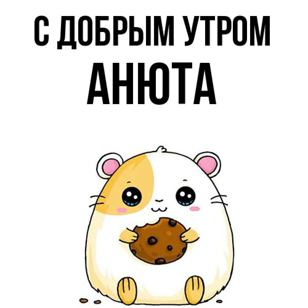 Открытка  с именем. Анюта, С добрым утром  