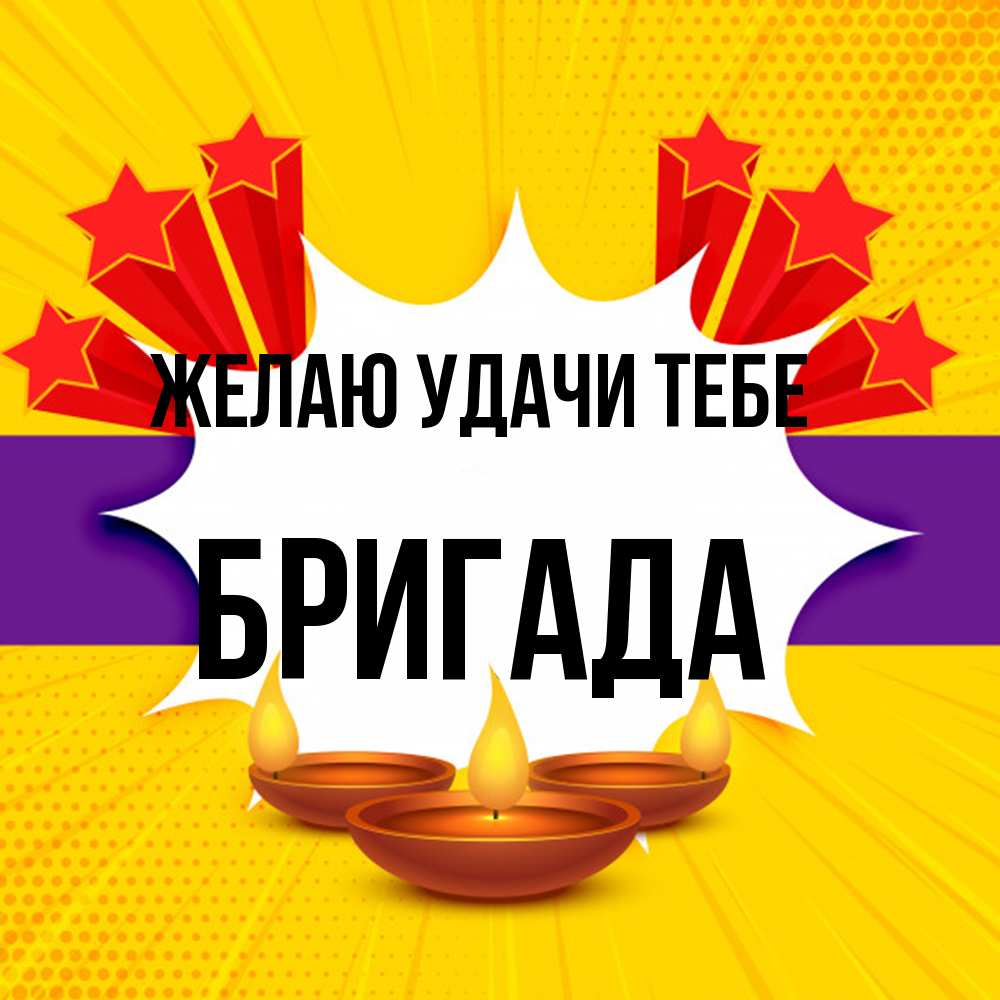 Открытка  с именем. Бригада, Желаю удачи тебе  