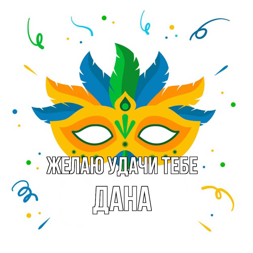 Открытка  с именем. Дана, Желаю удачи тебе  