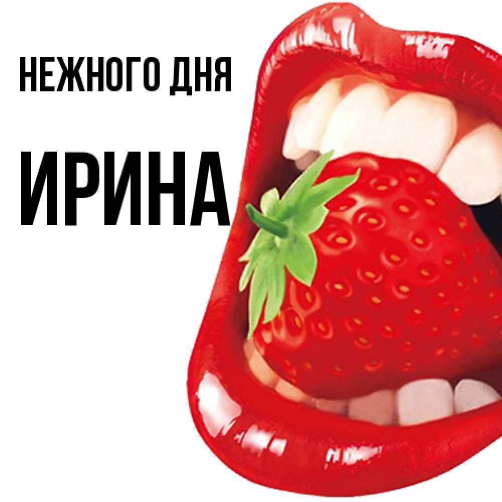 Открытка  с именем. Ирина, Нежного дня  