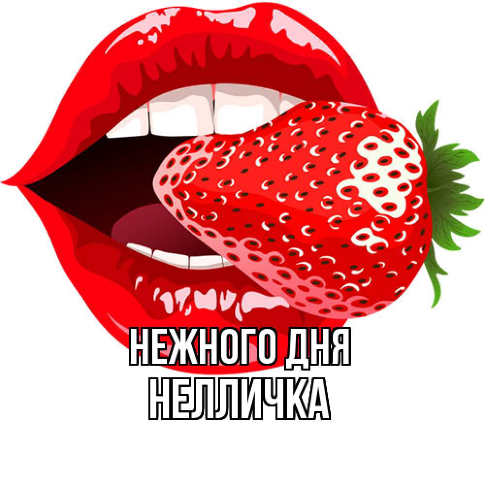 Открытка  с именем. Нелличка, Нежного дня  