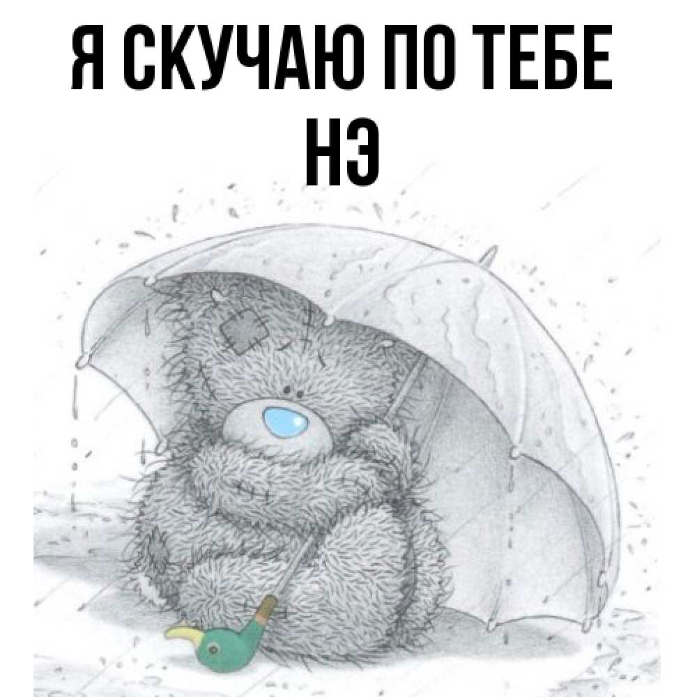 Открытка  с именем. Нэ, Я скучаю по тебе  