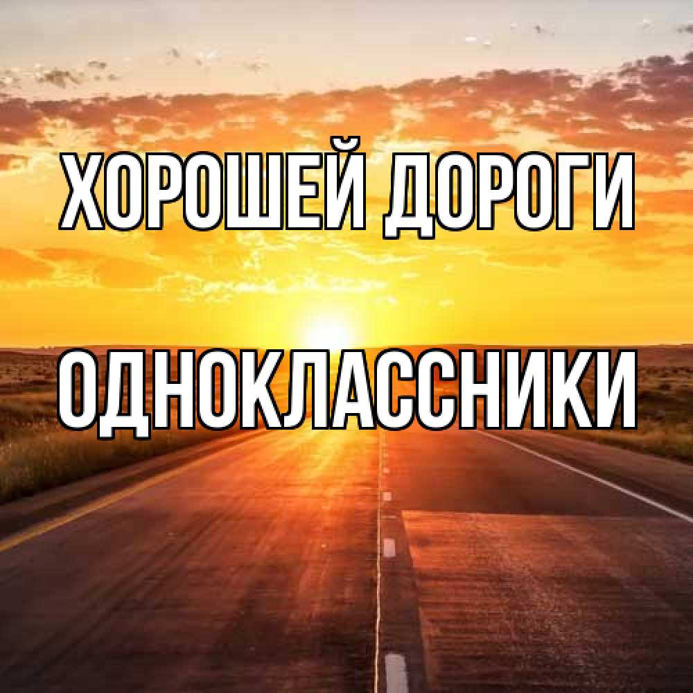 Открытка  с именем. Одноклассники, Хорошей дороги  