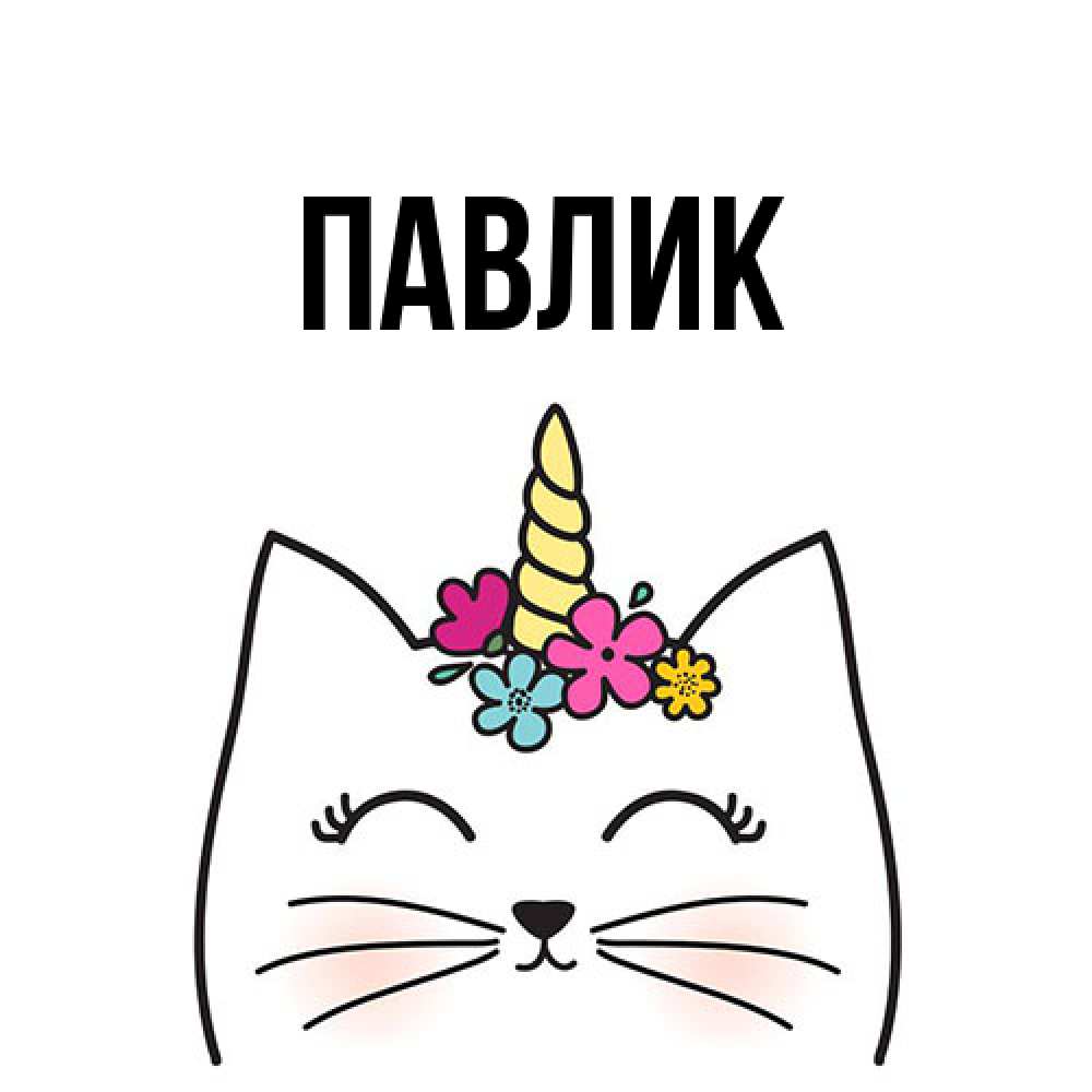 Открытка  с именем. Павлик, Главная  