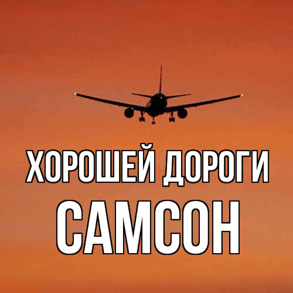 Открытка  с именем. Самсон, Хорошей дороги  