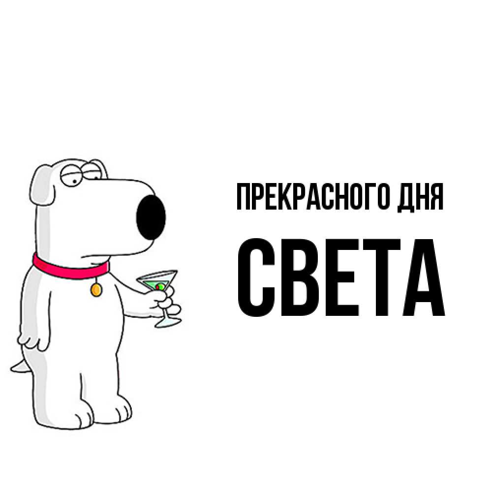 Открытка  с именем. Света, Прекрасного дня  