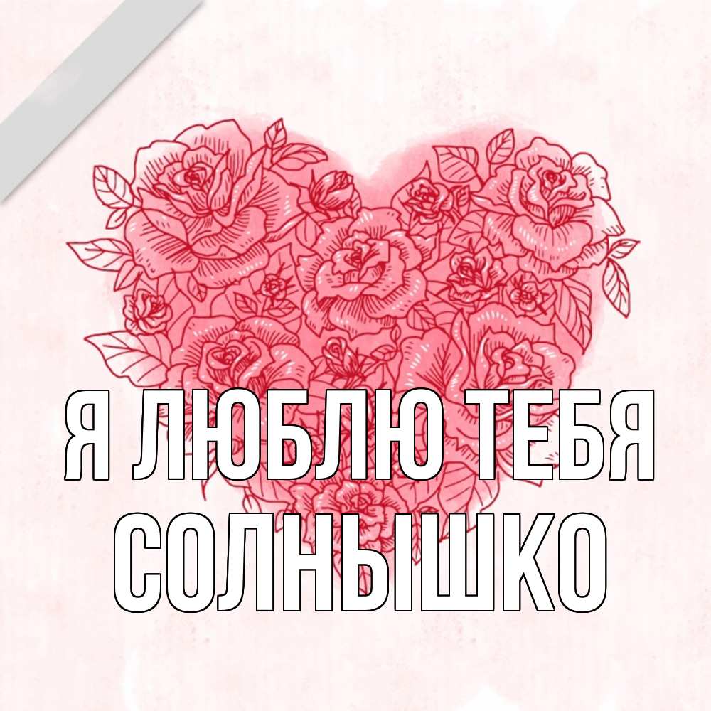 Открытка  с именем. Солнышко, Я люблю тебя  