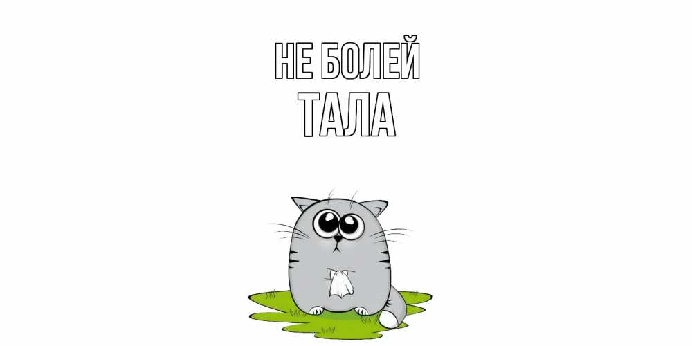 Открытка  с именем. Тала, Не болей  