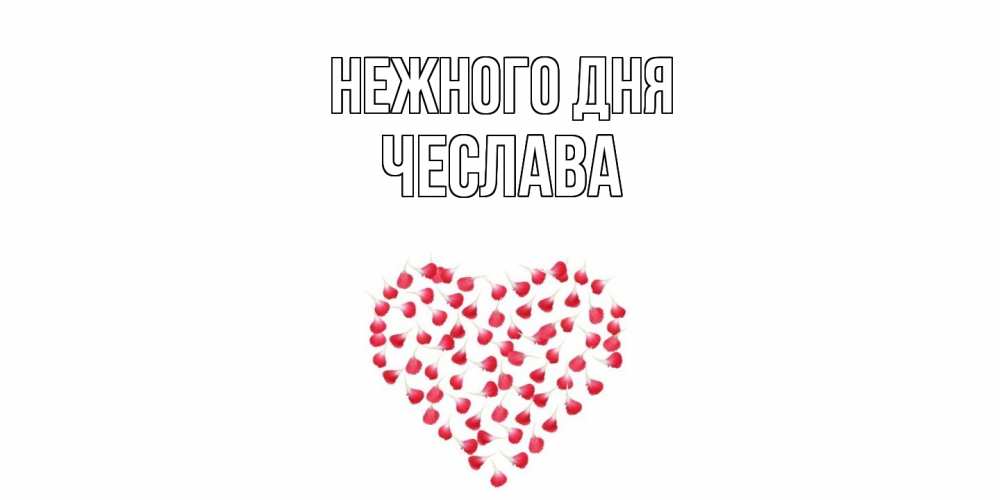 Открытка  с именем. Чеслава, Нежного дня  
