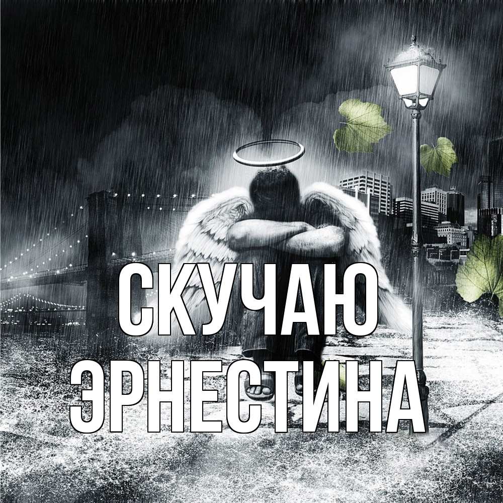 Открытка  с именем. Эрнестина, Скучаю  