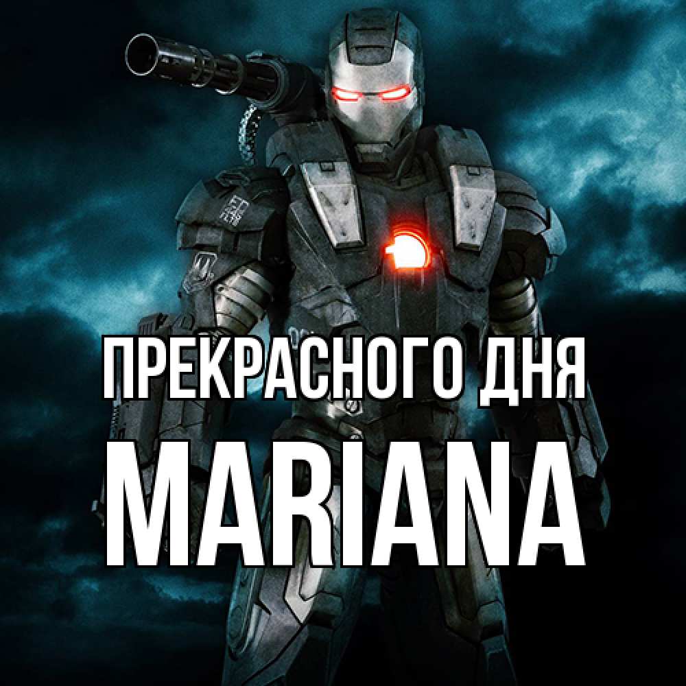 Открытка  с именем. mariana, Прекрасного дня  