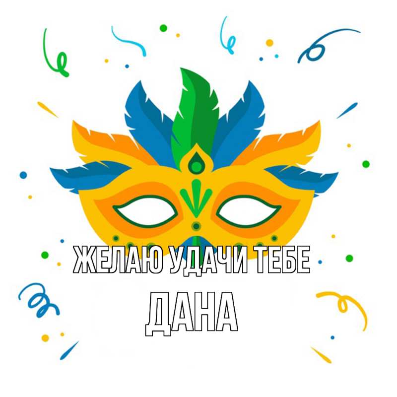Картинка Желаю удачи тебе, Дана
