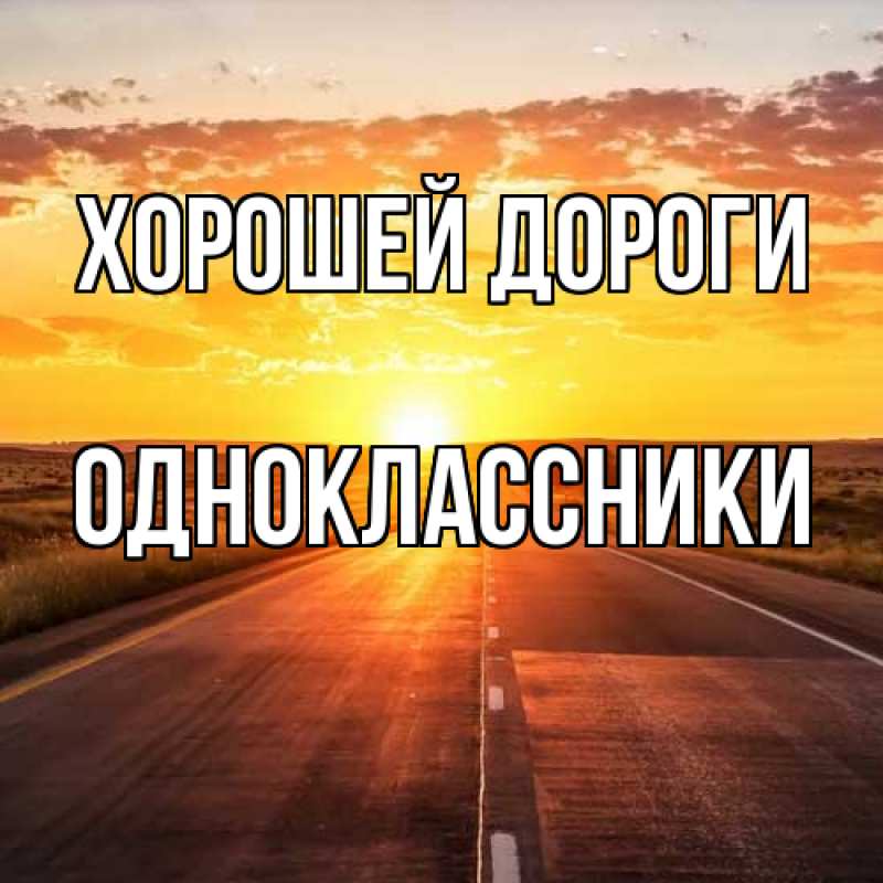 Картинка Хорошей дороги, Одноклассники