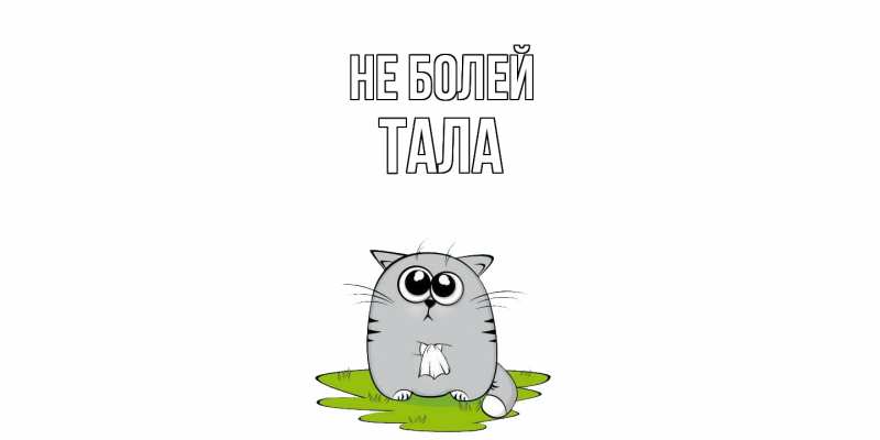 Картинка Не болей, Тала
