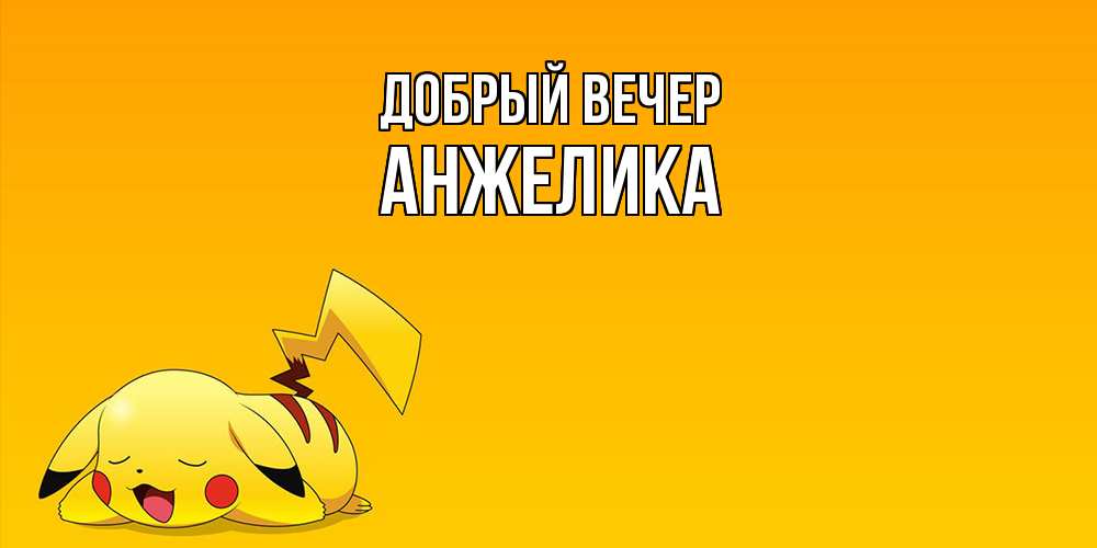Открытка  с именем. Анжелика, Добрый вечер  