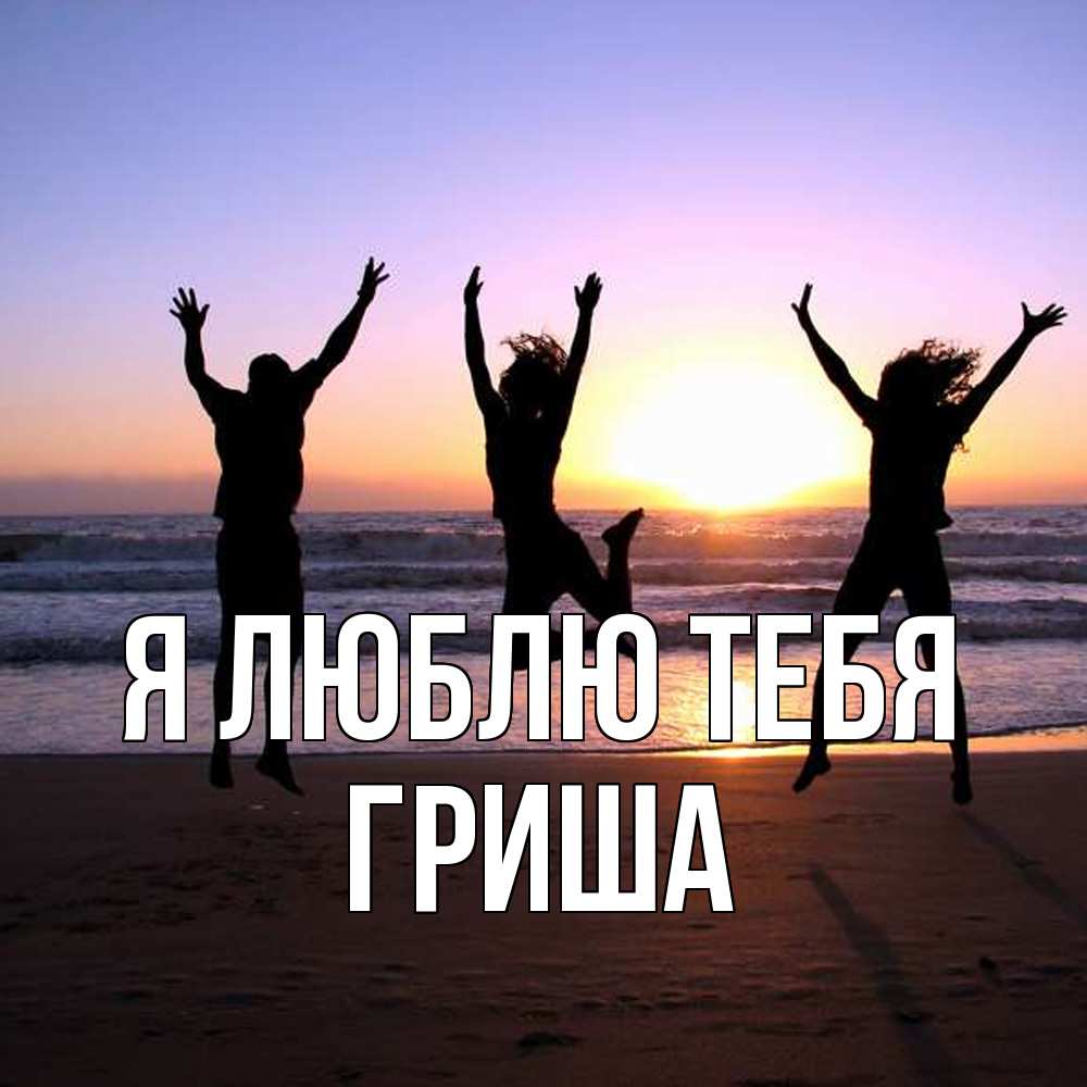 Открытка  с именем. Гриша, Я люблю тебя  