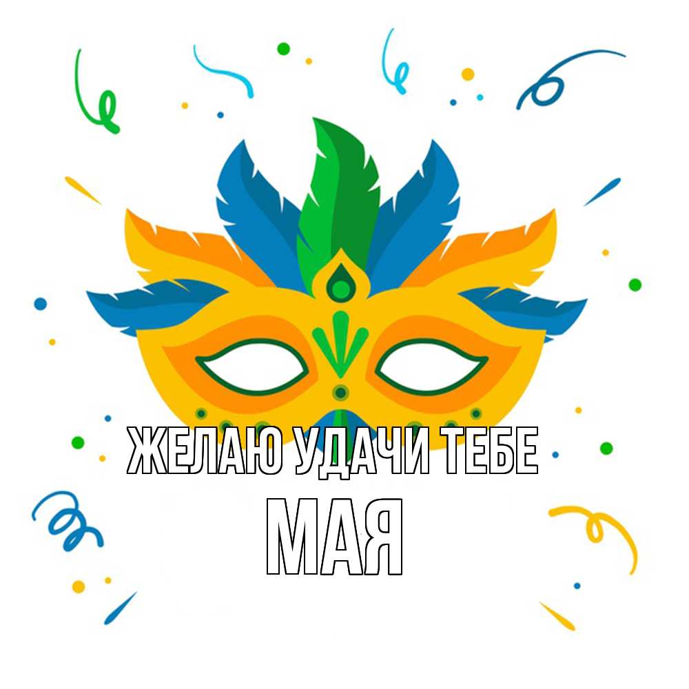 Открытка  с именем. Мая, Желаю удачи тебе  