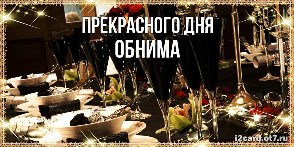 Открытка  с именем. Обнима, Прекрасного дня  