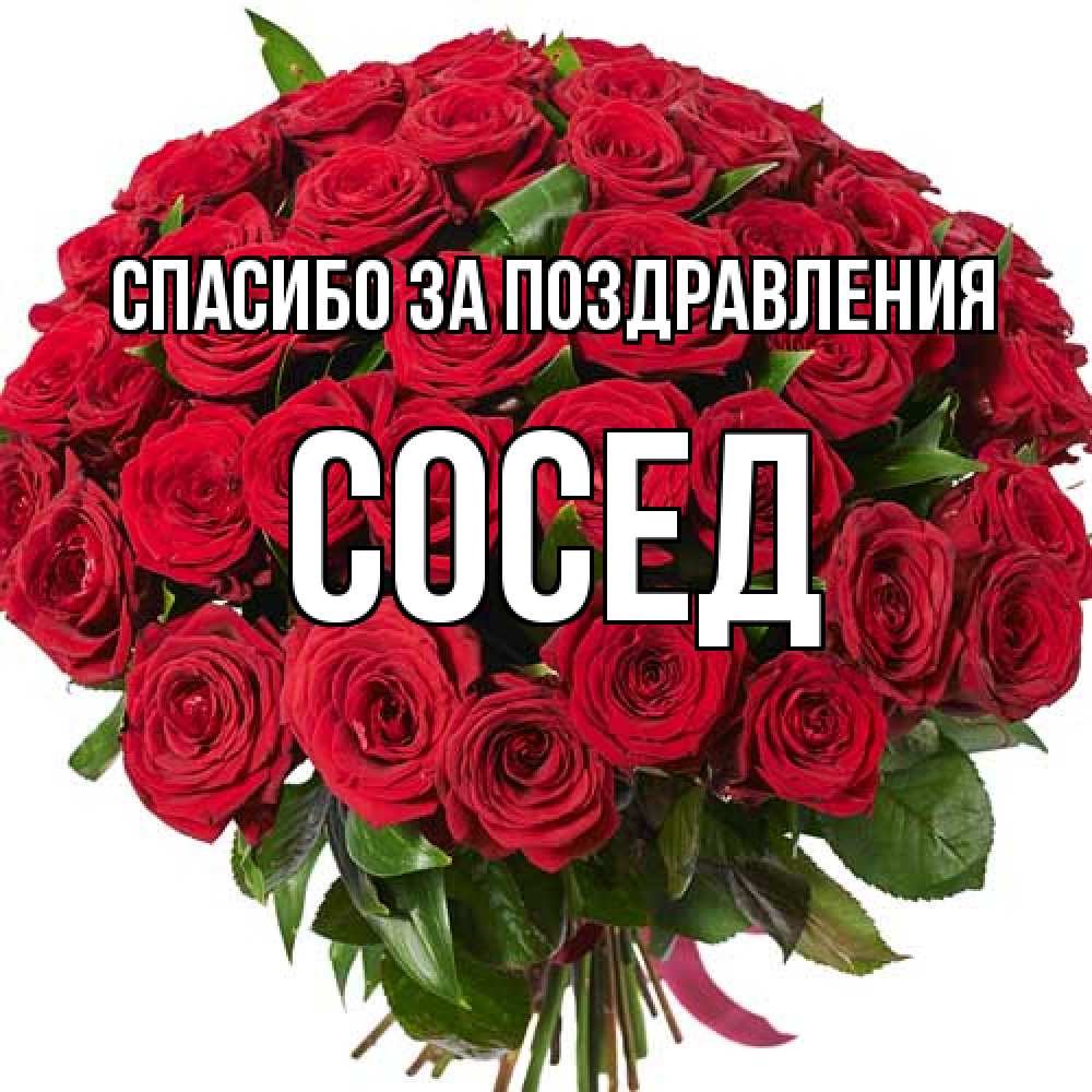 Открытка  с именем. Сосед, Спасибо за поздравления  