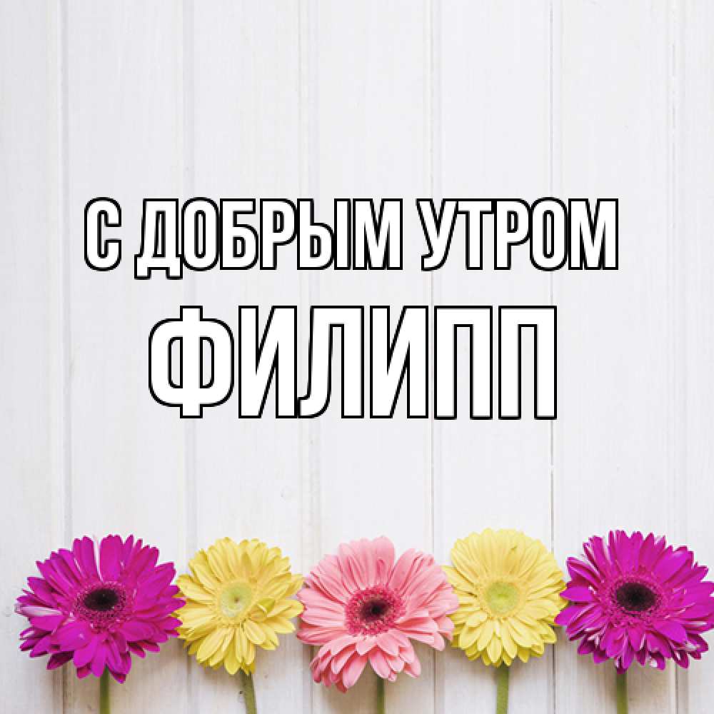 Открытка  с именем. Филипп, С добрым утром  