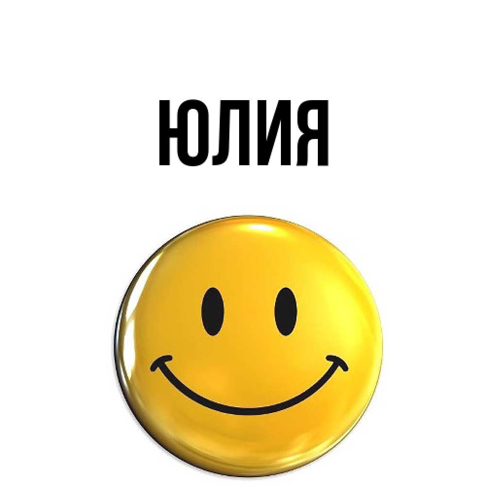 Открытка  с именем. Юлия, Главная  