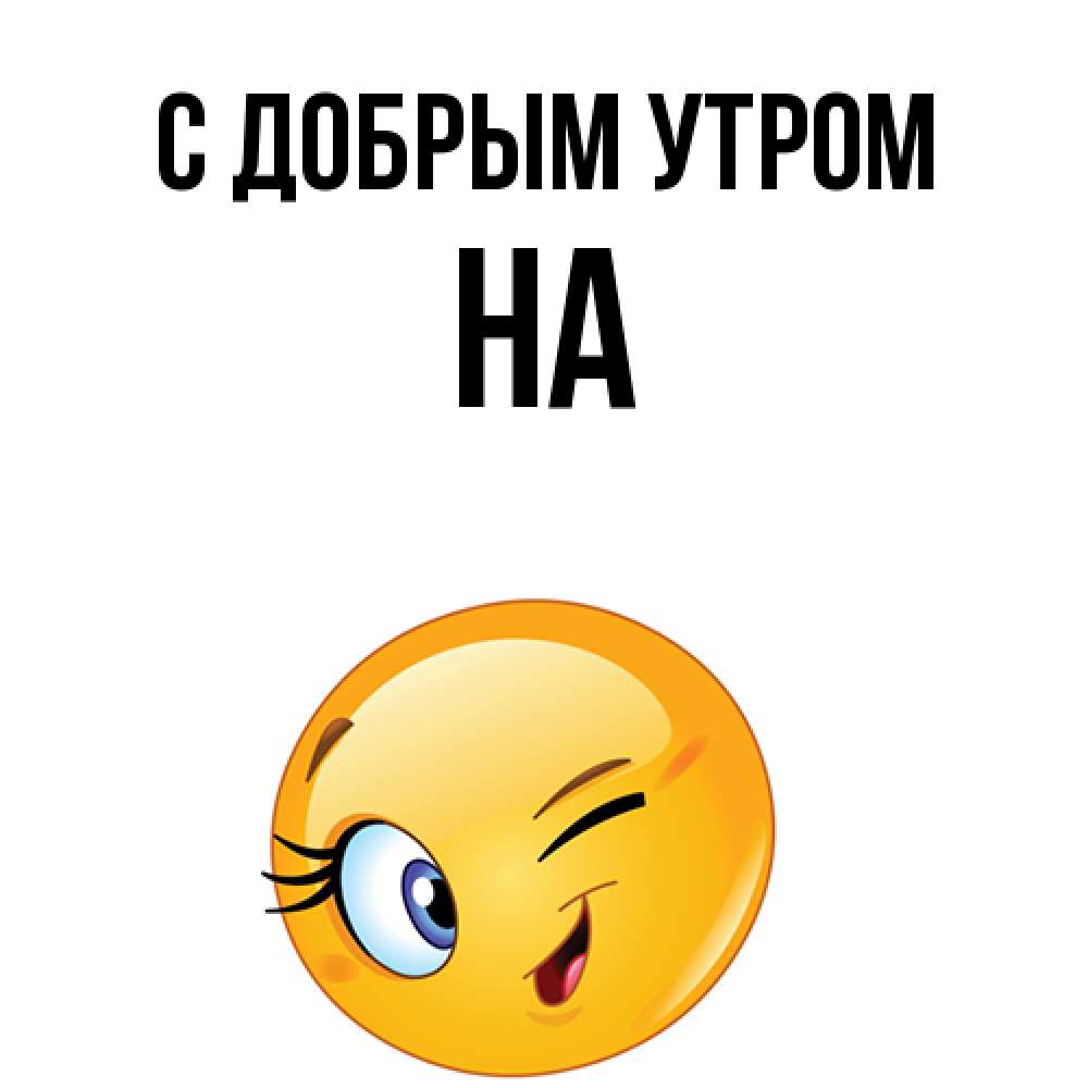 Открытка  с именем. на, С добрым утром  