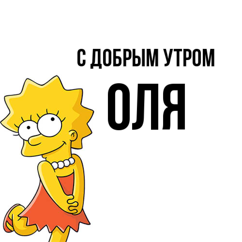 Открытка  с именем. оля, С добрым утром  