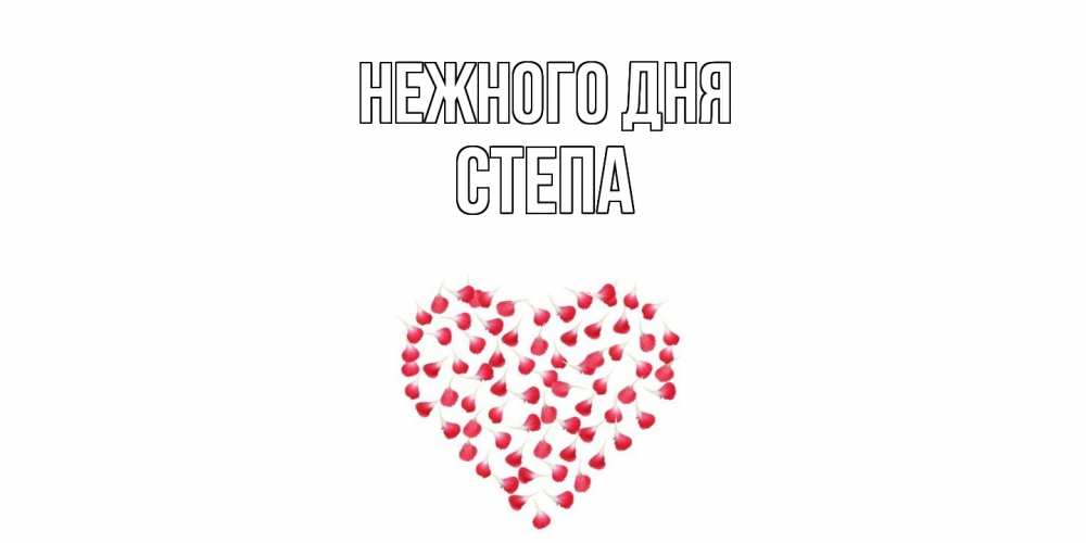 Открытка  с именем. степа, Нежного дня  