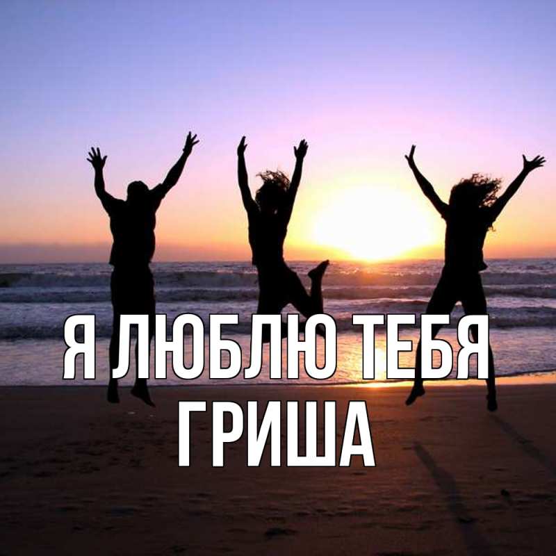 Картинка Я люблю тебя, Гриша