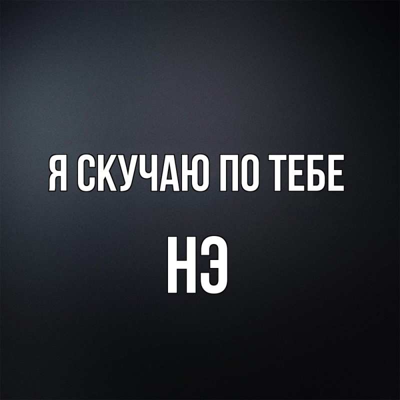 Картинка Я скучаю по тебе, Нэ