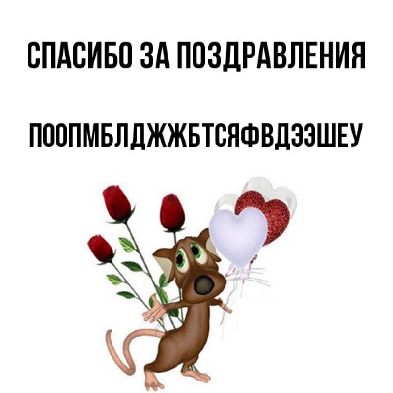 Открытка с именем, Поопмблджжбтсяфвдээшеу, Спасибо за поздравления