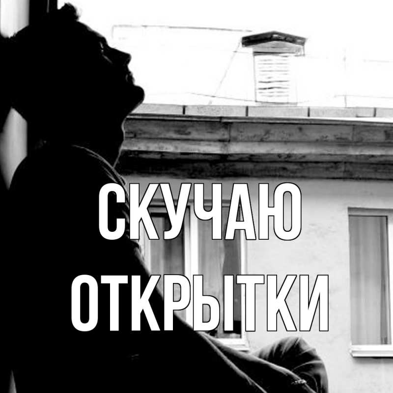 Картинка Скучаю, открытки