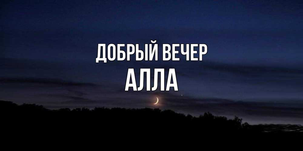 Открытка  с именем. Алла, Добрый вечер  