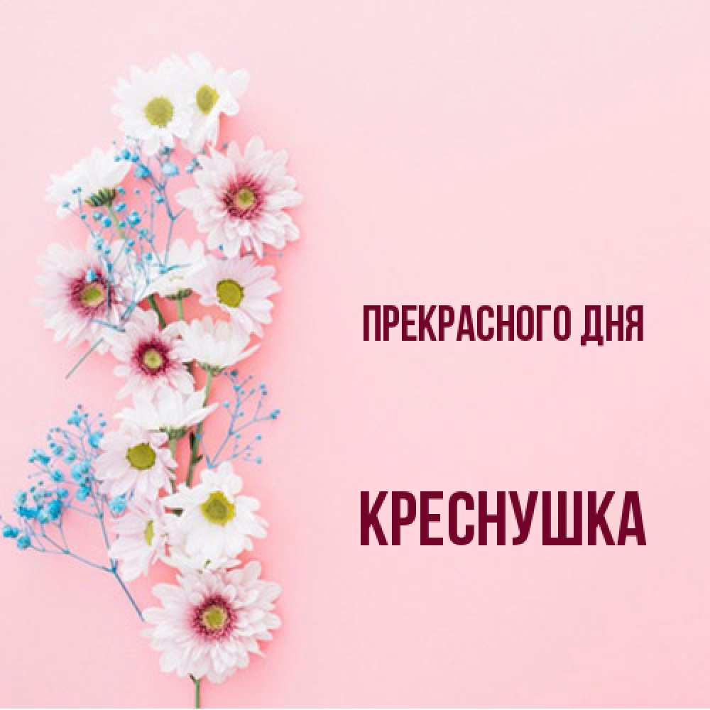 Открытка  с именем. Креснушка, Прекрасного дня  