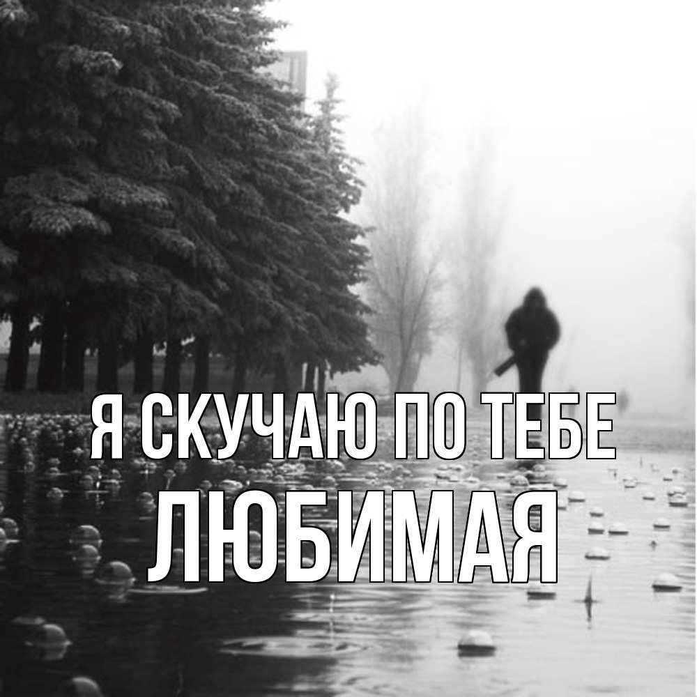 Открытка  с именем. Любимая, Я скучаю по тебе  