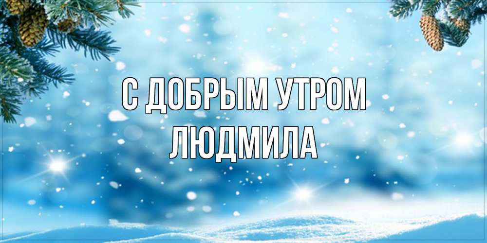 Открытка  с именем. Людмила, С добрым утром  