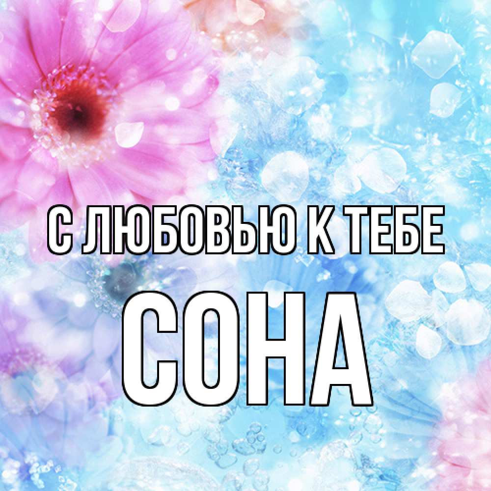 Открытка  с именем. СОНА, С любовью к тебе  