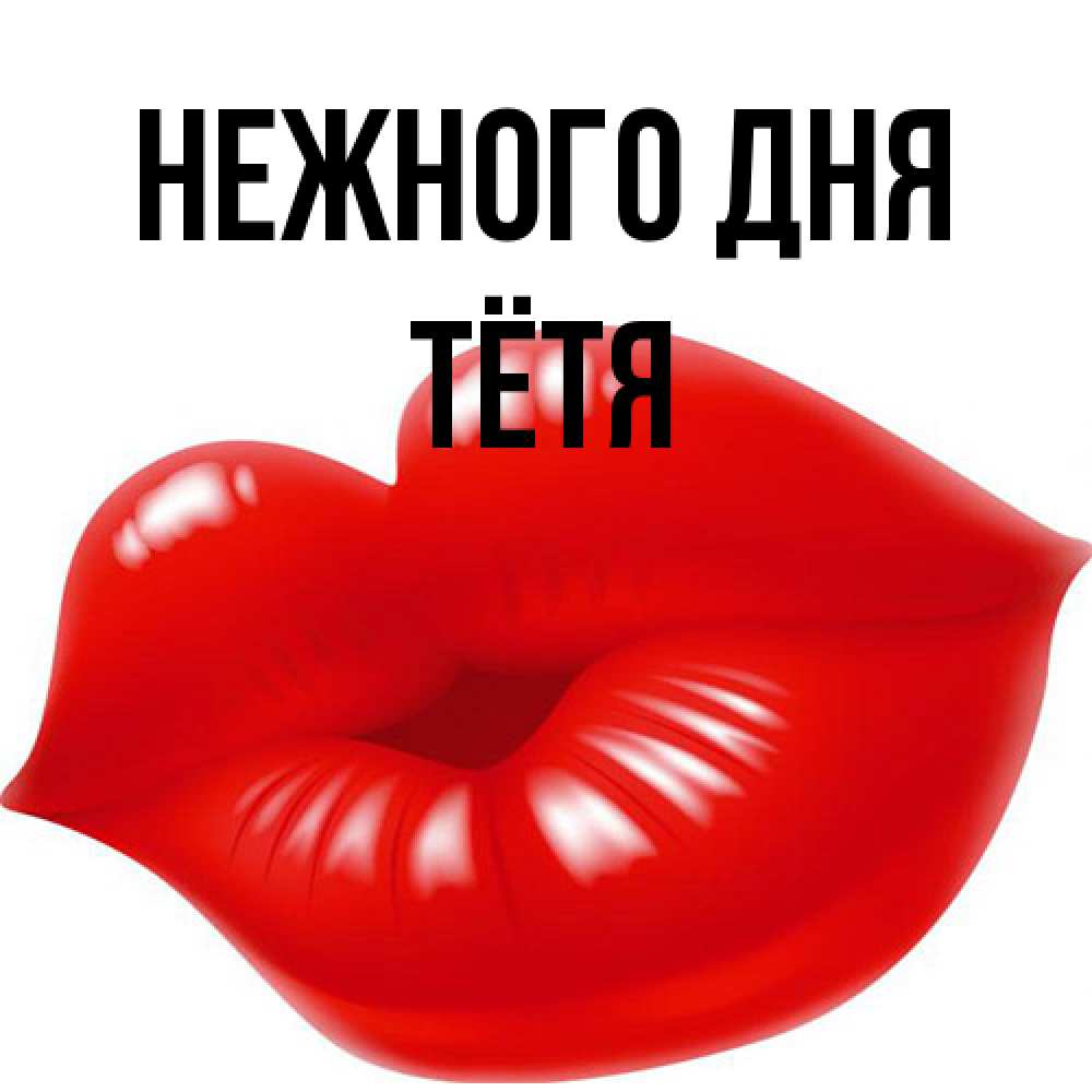 Открытка  с именем. Тётя, Нежного дня  