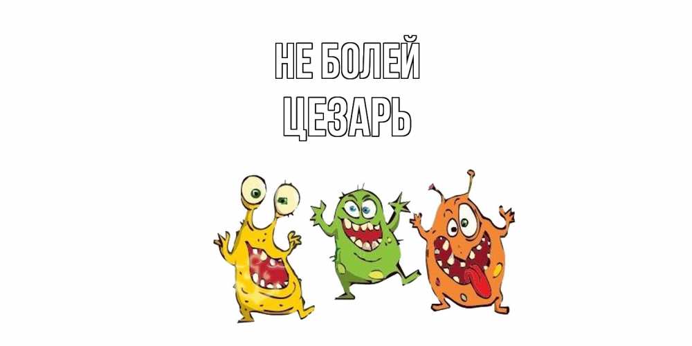 Открытка  с именем. Цезарь, Не болей  