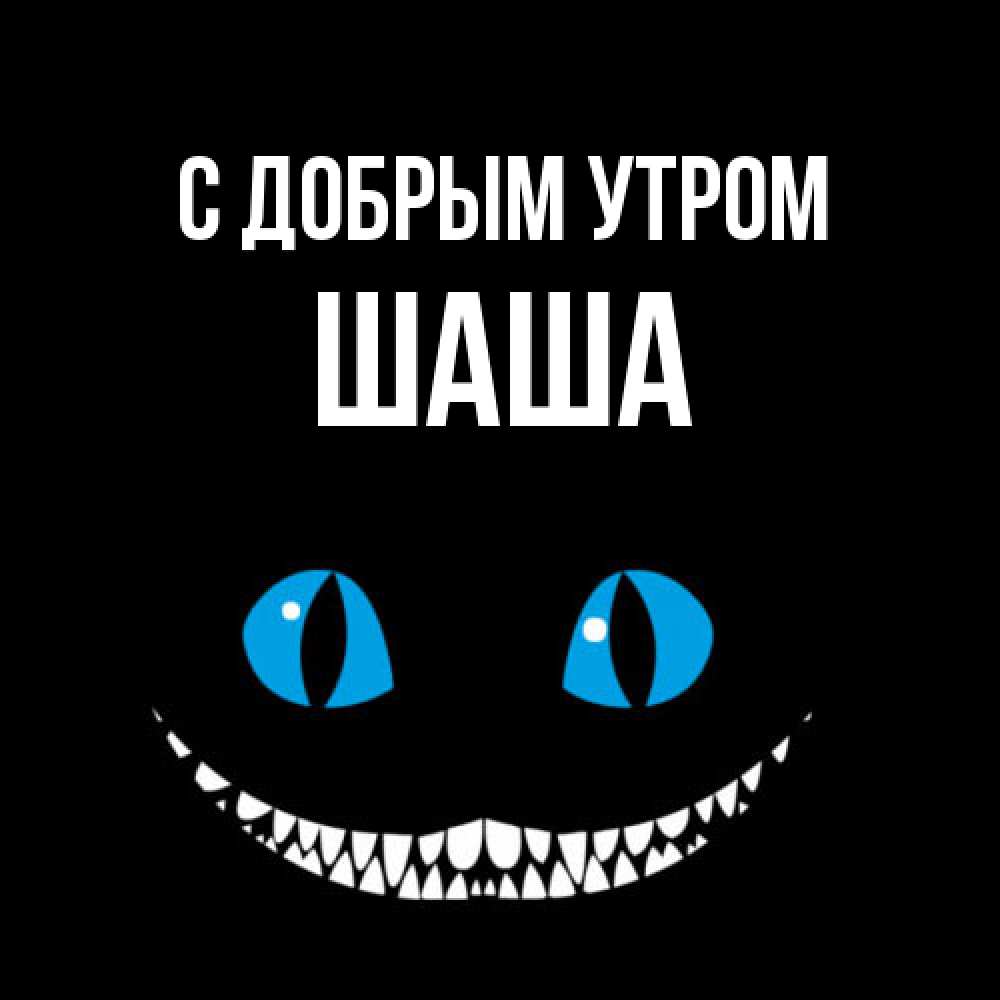 Открытка  с именем. Шаша, С добрым утром  