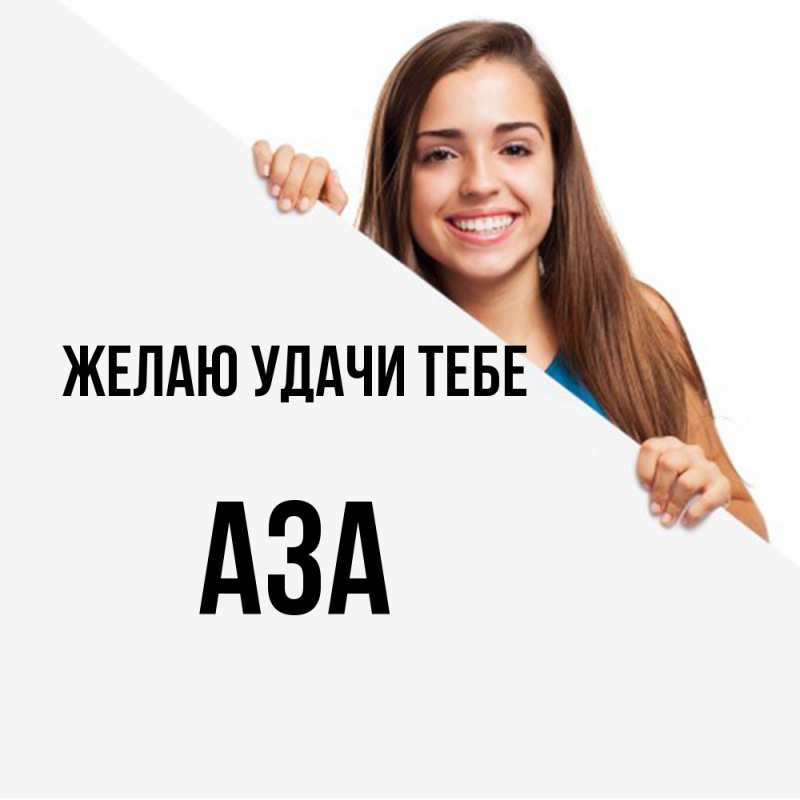 Картинка Желаю удачи тебе, Аза