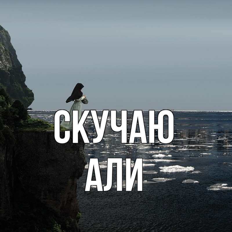 Картинка Скучаю, Али
