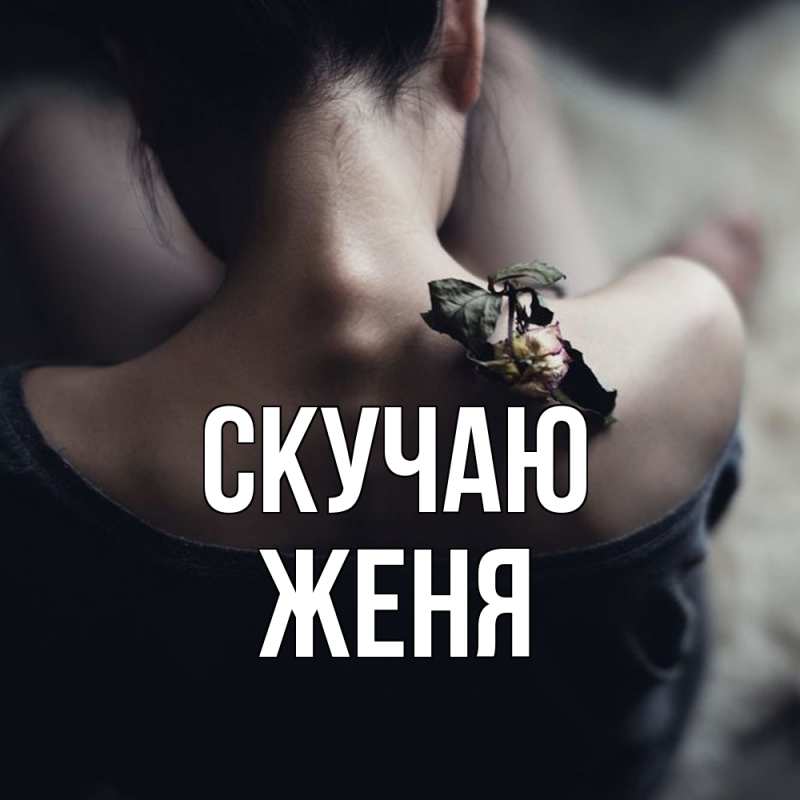 Картинка Скучаю, Женя