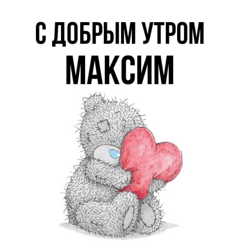 Картинка С добрым утром, Максим