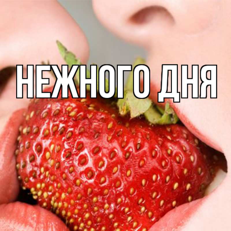 Картинка Нежного дня, 