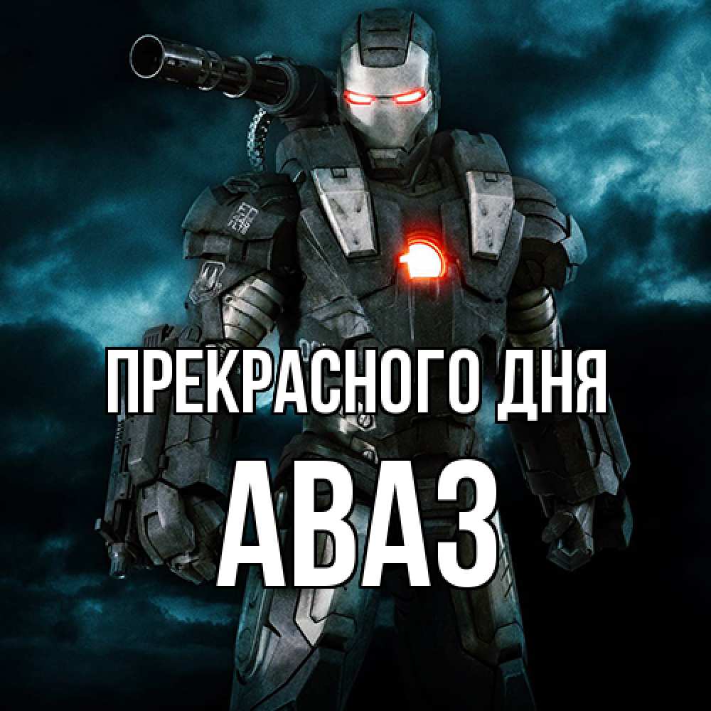 Открытка  с именем. Аваз, Прекрасного дня  
