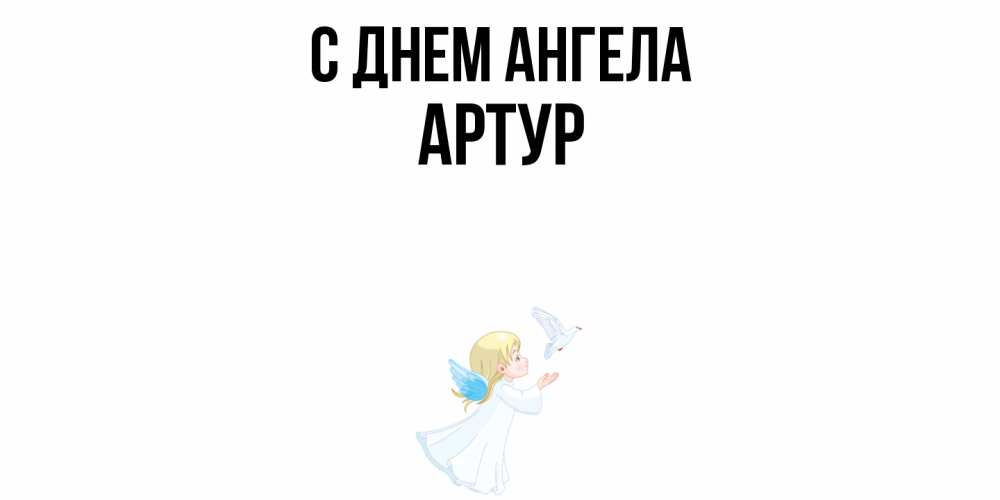 Открытка  с именем. Артур, С днем ангела  